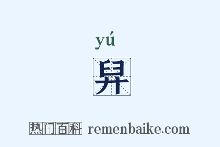舁是什么意思的图片